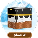 أنا مسلم icon