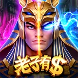 老子有錢 icon