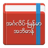 Eng-Mm Dictionary icon