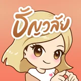 ธัญวลัย icon