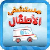 مستشفى الأطفال icon