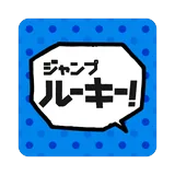 ルーキー！ icon