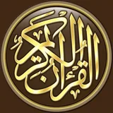 القرآن الكريم icon