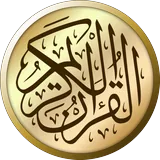 القرآن الكريم icon