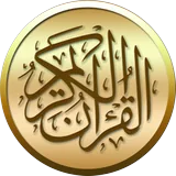 القرآن الكريم icon