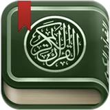 القرآن الكريم icon