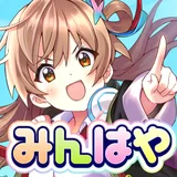 みんはや icon