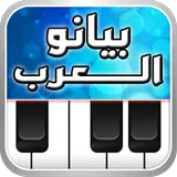 بيانو العرب icon