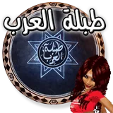 طبلة العرب icon