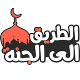 الطريق الى الجنة icon
