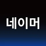 작명어플 네이머 icon