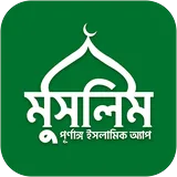 মুসলিম বাংলা icon