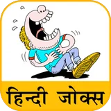 हिंदी जोक्स icon