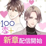100恋＋ icon