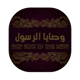 وصايا الرسول icon