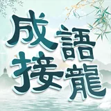 成語填填字 icon