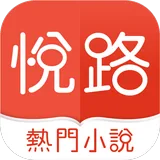 悦路小说 icon