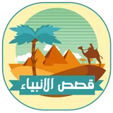 قصص الانبياء كاملة بدون انترنت icon