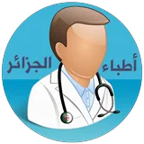 أطباء الجزائر icon