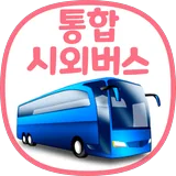 시외버스 예매 icon