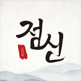 점신 icon