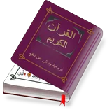 القرآن الكريم icon