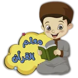 معلم القرأن الأطفال icon