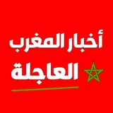 أخبار المغرب العاجلة icon