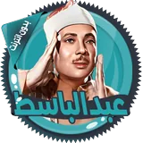 عبدالباسط عبدالصمد icon