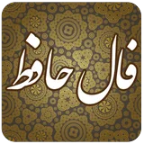 فال حافظ icon