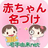 赤ちゃん名づけ icon