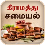 Samayal Kurippukal icon