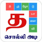 சொல்லிஅடி icon