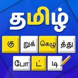 தமிழ் குறுக்கெழுத்துப் போட்டி icon