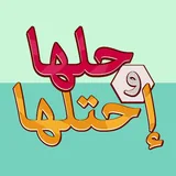 حلها واحتلها icon