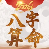 八字算命-生肖運勢 線上算命 生辰八字命盤解析 八字流年 icon