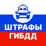 Штрафы ГИБДД icon