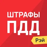 Рэй.Штрафы ПДД icon