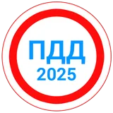 Билеты ПДД 2023 icon