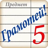 Грамотей FREE icon