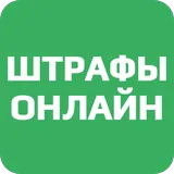 Штрафы icon