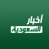 أخبار السعودية العاجلة icon