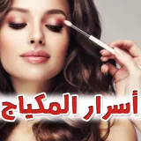 المكياج خطوة بخطوة  icon