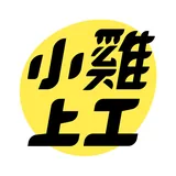 小雞上工 icon