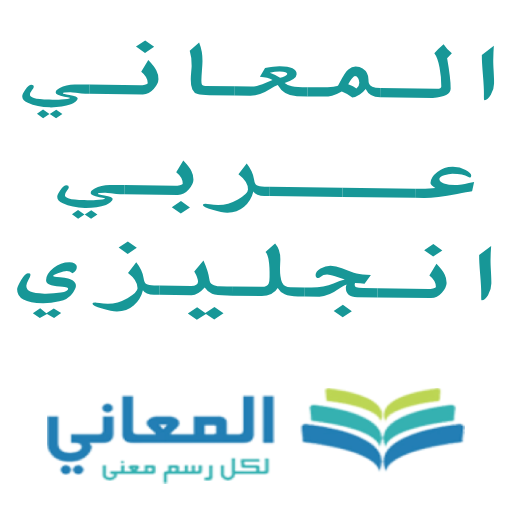 المعاني إنجليزي عربي icon