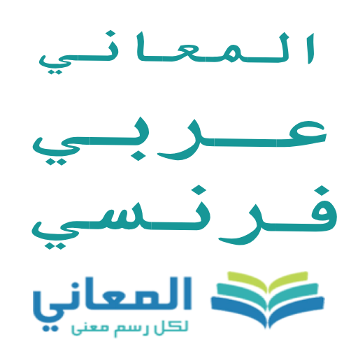 المعاني فرنسي عربي icon