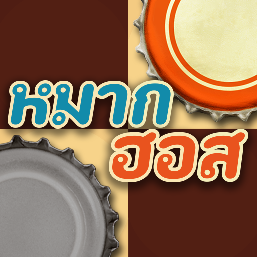 หมากฮอส ขั้นเทพ icon