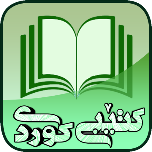 كتيب كوردى v2.2