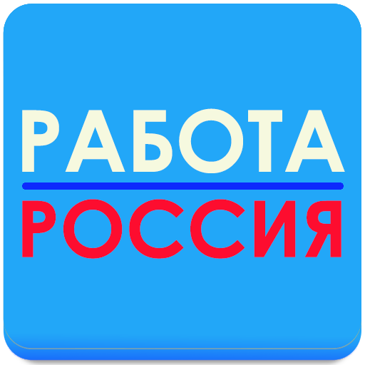 Работа в России № 1