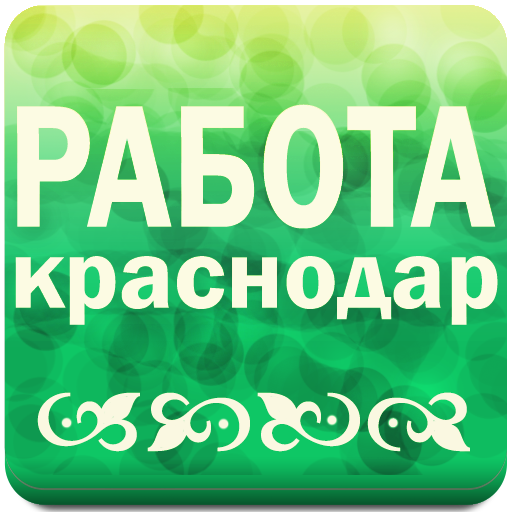 Работа в Краснодаре № 1